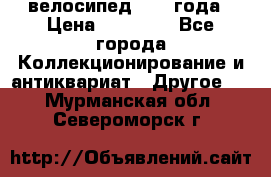 велосипед 1930 года › Цена ­ 85 000 - Все города Коллекционирование и антиквариат » Другое   . Мурманская обл.,Североморск г.